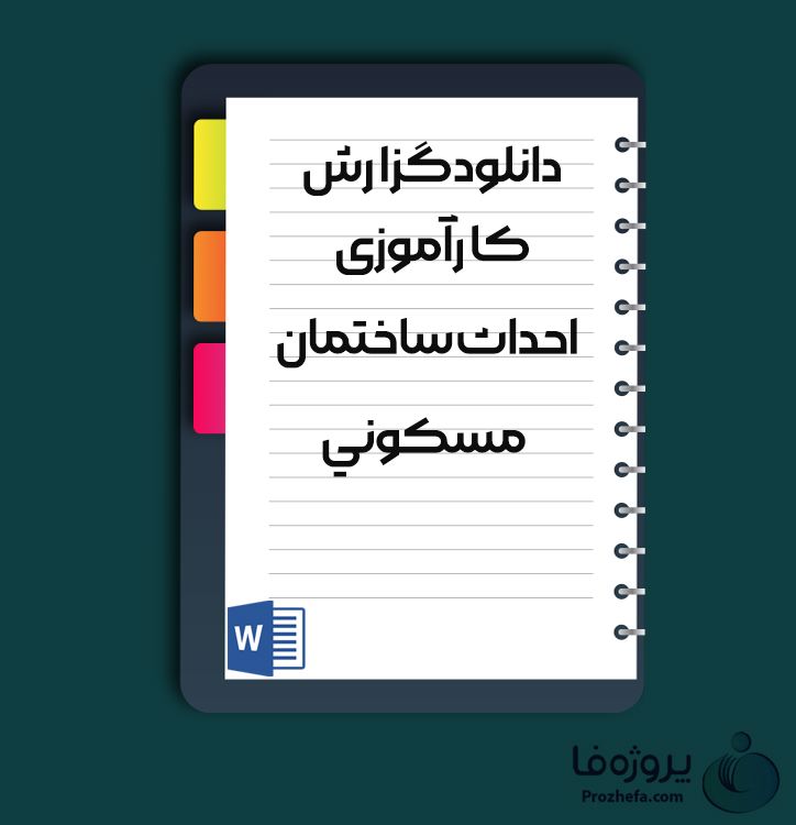 دانلود گزارش کارآموزی احداث ساختمان مسکونی با 65 صفحه word