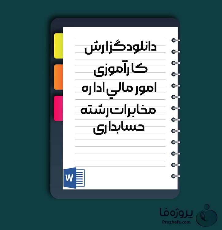 دانلود گزارش کارآموزی امور مالی اداره مخابرات رشته حسابداری با 97 صفحه word