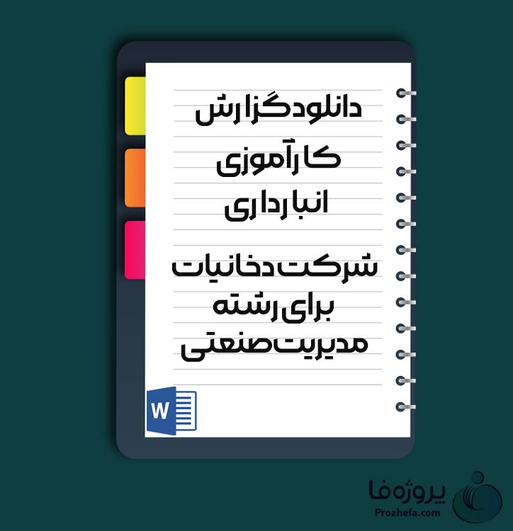 دانلود گزارش کارآموزی انبارداری شرکت دخانیات برای رشته مدیریت صنعتی با 22 صفحه word