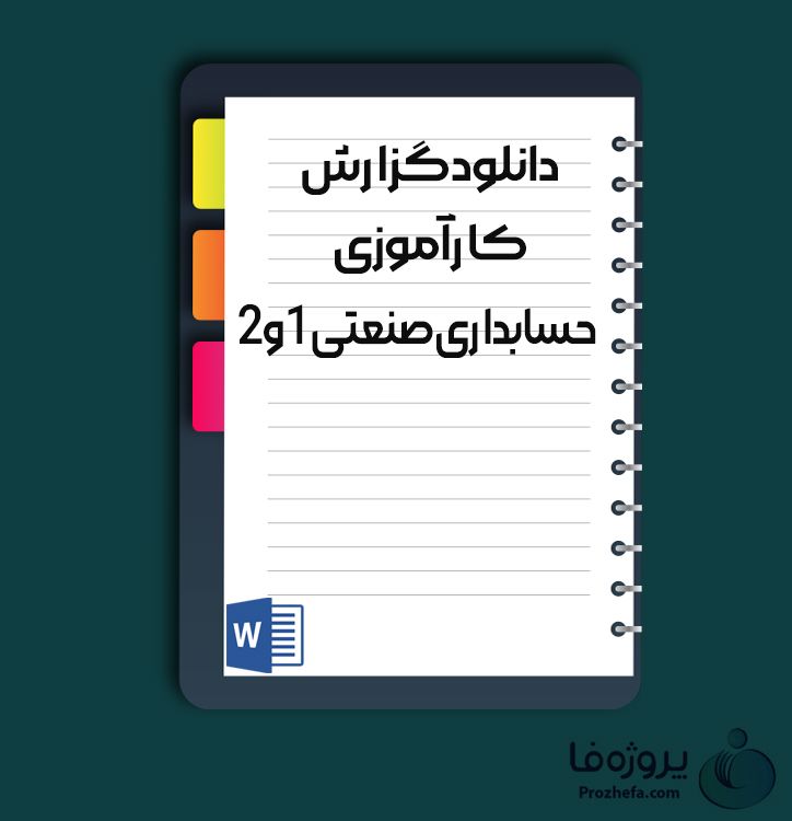 دانلود گزارش کارآموزی حسابداری صنعتی 1و 2 با 22 صفحه word