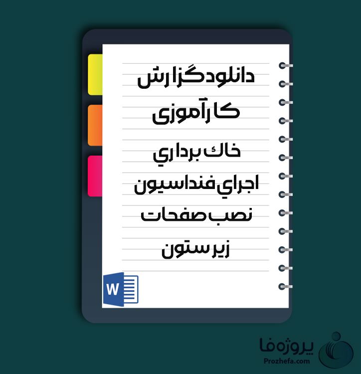 دانلود گزارش کارآموزی خاک برداری اجرای فندانسیون نصب صفحات زیر ستون با 50 صفحه word