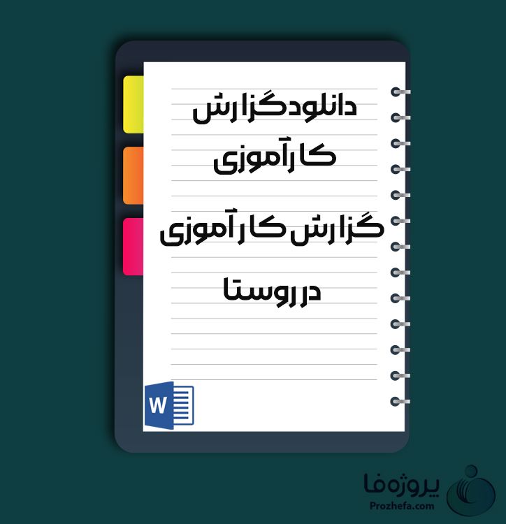دانلود گزارش کارآموزی در روستا برای رشته دام پزشکی با 83 صفحه word