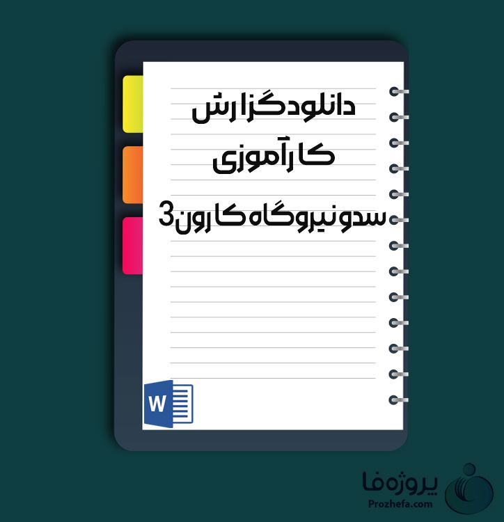 دانلود گزارش کارآموزی سد و نیروگاه کارون 3 با 117 صفحه word