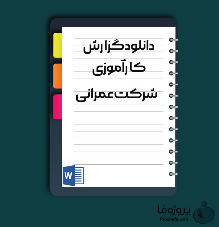دانلود گزارش کارآموزی شرکت عمرانی با 63 صفحه word