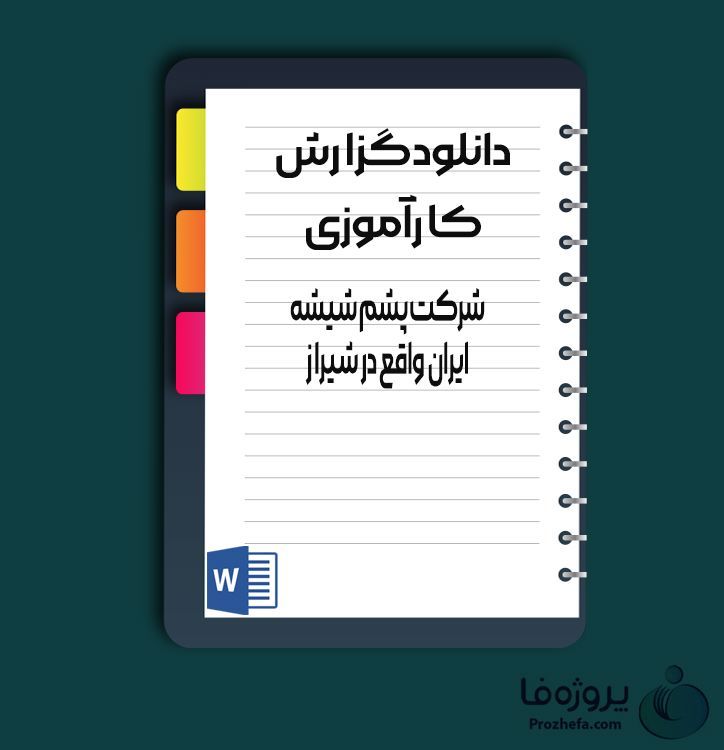 دانلود گزارش کارآموزی شرکت پشم شیشه ایران واقع در شیراز 54 صفحه word