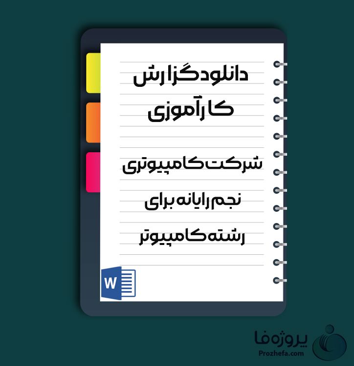 دانلود گزارش کارآموزی شرکت کامپیوتری نجم رایانه برای رشته کامپیوتر