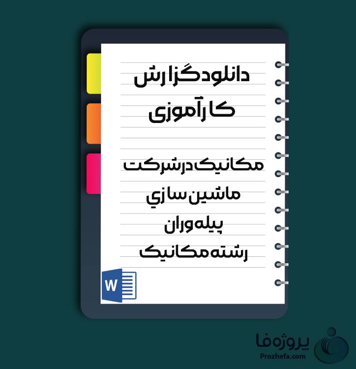 گزارش کار آموزی مکانیک درشرکت ماشین سازی پیله وران رشته مکانیک با 30 صفحه word