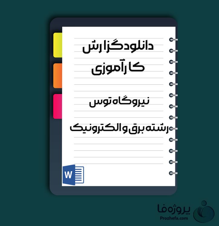 دانلود گزارش کارآموزی نیروگاه توس رشته برق و الکترونیک با 69 صفحه word