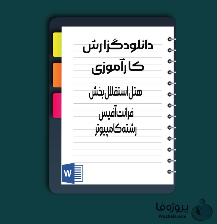 دانلود گزارش کارآموزی هتل استقلال بخش فرانت آفیس رشته کامپیوتر 21 صفحه word