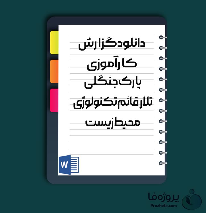 دانلود گزارش کارآموزی پارک جنگلی تالار قائم تکنولوژی محیط زیست با 24 صفحه word
