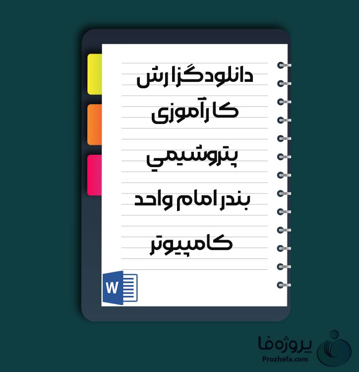 دانلود گزارش کارآموزی پتروشیمی بندر امام واحد کامپیوتر با 23 صفحه word