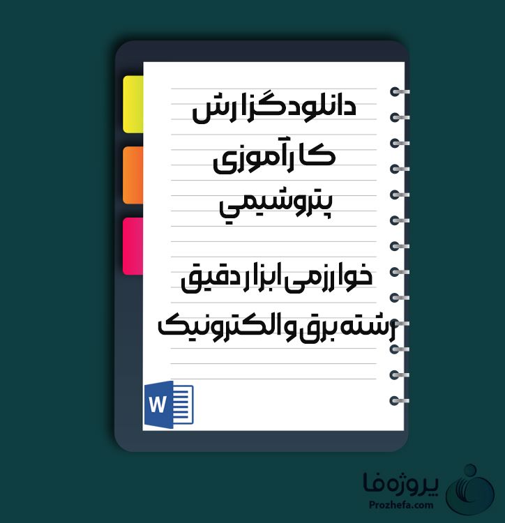 دانلود گزارش کارآموزی پتروشیمی خوارزمی ابزار دقیق رشته برق و الکترونیک با 71 صفحه word