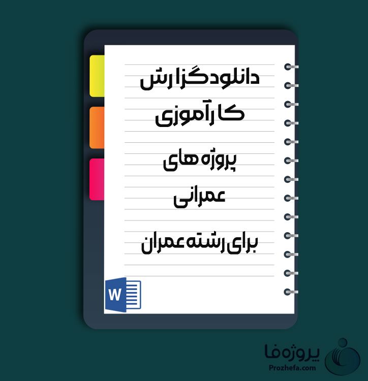 دانلود گزارش کارآموزی پروژه های عمرانی برای رشته عمران با 50 صفحه word