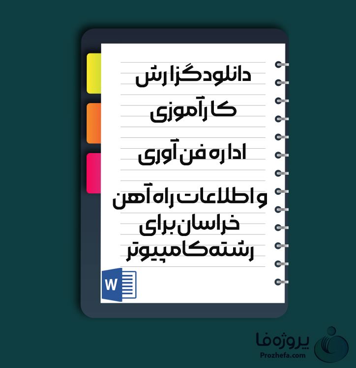 دانلود گزارش کاراموزی اداره فن آوری و اطلاعات راه آهن خراسان برای رشته کامپیوتر با 16 صفحه word