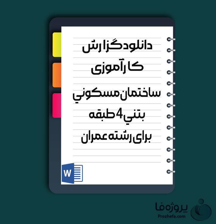 دانلود گزارش کاراموزی ساختمان مسکونی بتنی 4 طبقه برای رشته عمران با 59 صفحه word