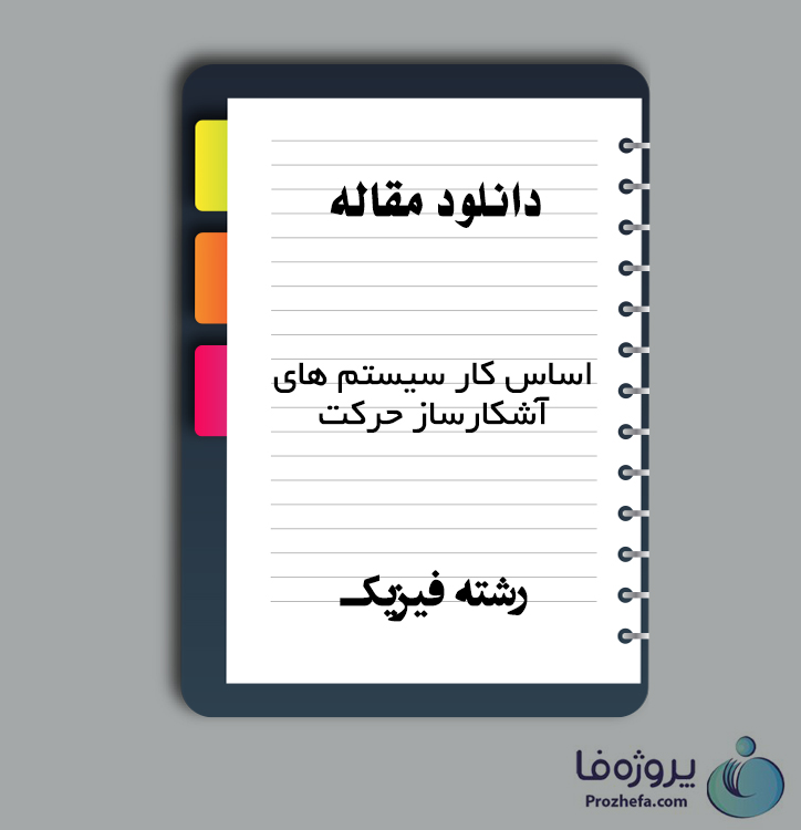 دانلود مقاله اساس کار سیستم های آشکارساز حرکت با 6 صفحه Word برای رشته فیزیک