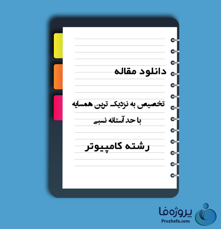 دانلود مقاله تخصیص به نزدیک ترین همسایه با حد آستانه نسبی (RTNNA) با 22 صفحه Word و PDF و پاور پوینت