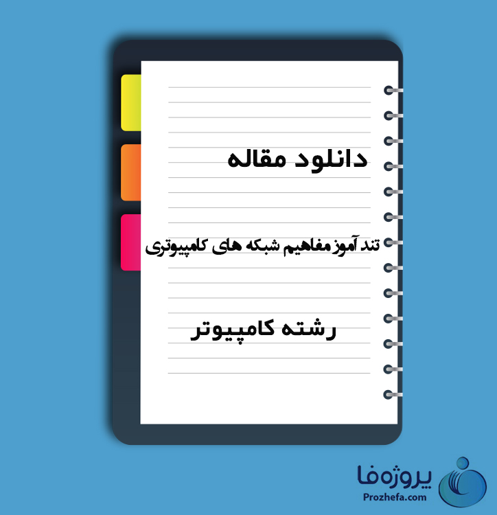 دانلود مقاله تند آموز مفاهیم شبکه های کامپیوتری با 86 صفحه Word و PDF رشته کامپیوتر