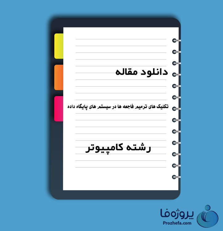 دانلود مقاله تکنیک های ترمیم فاجعه ها در سیستم های پایگاه داده با 31 صفحه Word و پاور پوینت