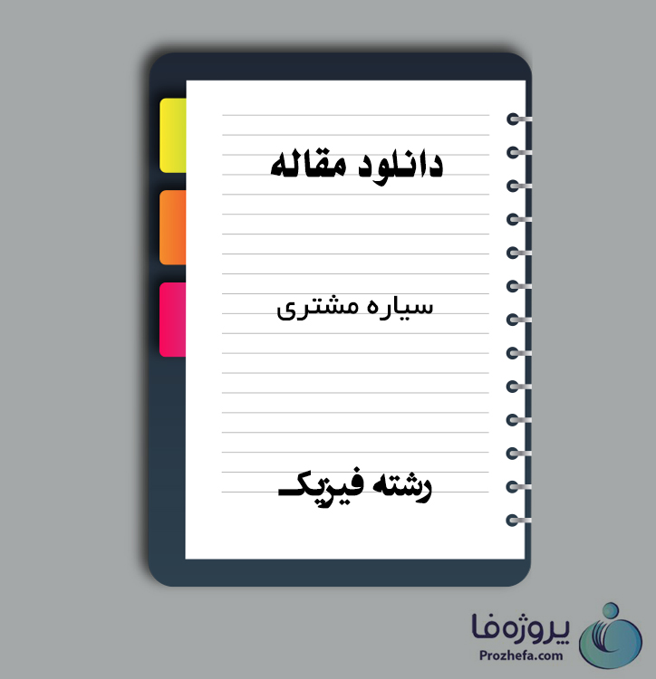 دانلود مقاله سیاره مشتری با 9 صفحه Word برای رشته فیزیک