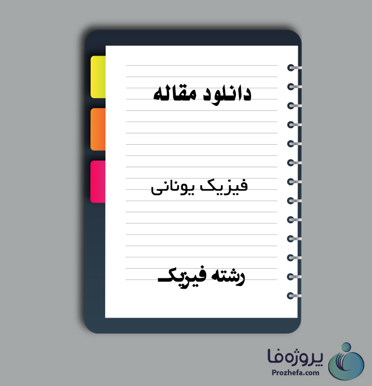 دانلود مقاله فیزیک یونانی با 12 صفحه Word برای رشته فیزیک