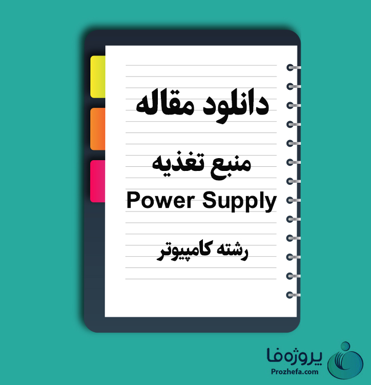 دانلود مقاله منبع تغذیه (Power supply) با 107 صفحه Word برای رشته کامپیوتر