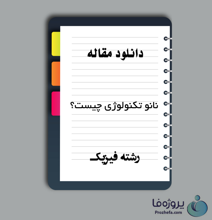 دانلود مقاله نانو تکنولوژی چیست با 26 صفحه Word برای رشته فیزیک