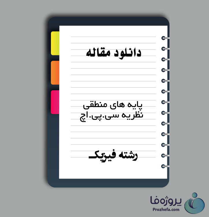 دانلود مقاله پایه های منطقی نظریه سی.پی.اچ با 25 صفحه Word برای رشته فیزیک دانلود مقاله پایه های منطقی نظریه سی.پی.اچ با 25 صفحه Word برای رشته فیزیک