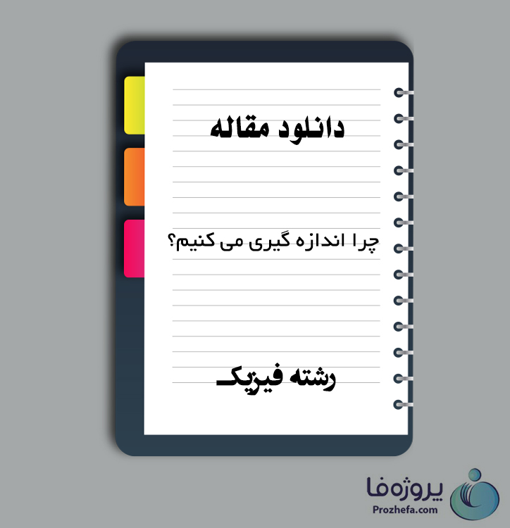 دانلود مقاله چرا اندازه گیری می کنیم؟ با 8 صفحه Word برای رشته فیزیک