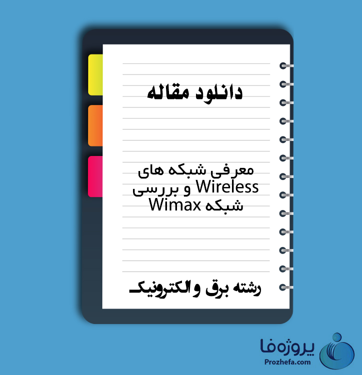 دانلود مقاله معرفی شبکه های Wireless و بررسی شبکه Wimax با 61 صفحه pdf برای رشته برق و الکترونیک