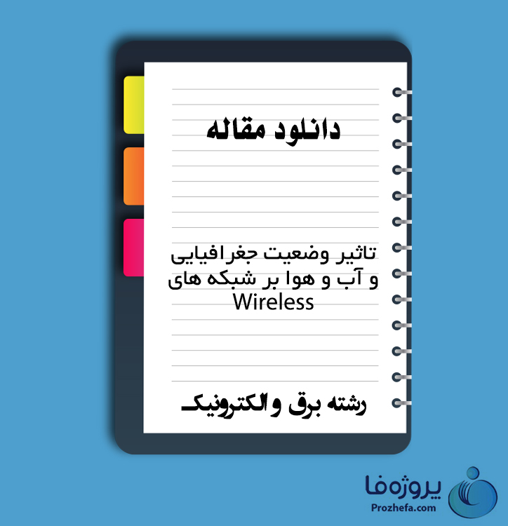 دانلود مقاله تاثیر وضعیت جغرافیایی و آب و هوا بر شبکه های Wireless با 20 صفحه pdf برای رشته برق و الکترونیک