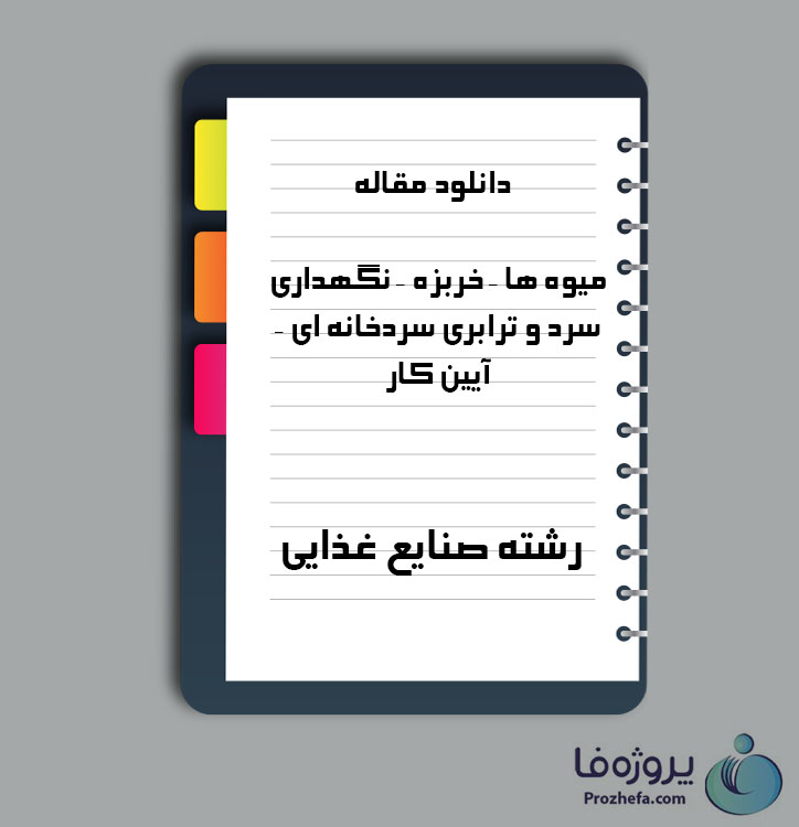 دانلود جزوه میوه ها – خربزه – نگهداری سرد و ترابری سردخانه ای –آیین کار با 13 صفحه pdf برای رشته صنایع غذایی