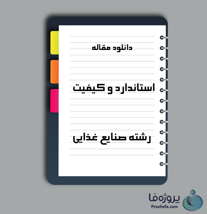 دانلود مقاله استاندارد و کیفیت با 11 صفحه Word برای رشته صنایع غذایی