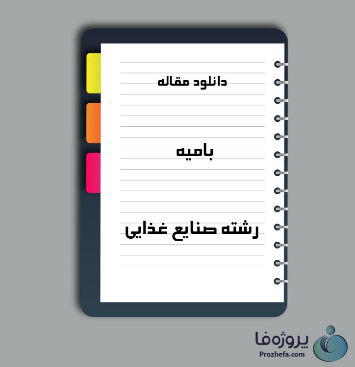 دانلود مقاله بامیه با 11 صفحه Word برای رشته صنایع غذایی