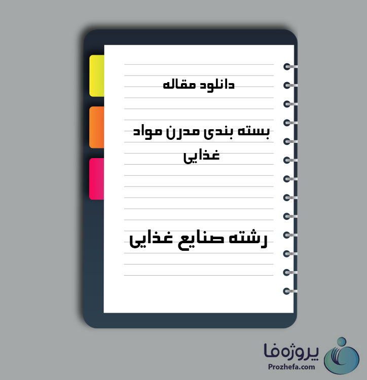 دانلود مقاله بسته بندی مدرن مواد غذایی با 180 صفحه Word برای رشته صنایع غذایی