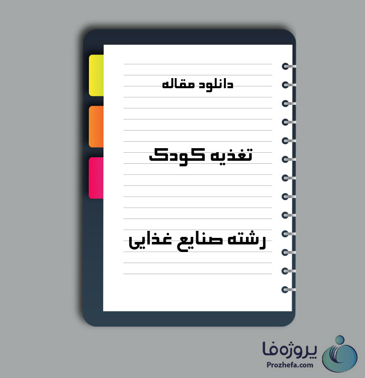 دانلود مقاله تغذیه کودک با 77 صفحه Word برای رشته صنایع غذایی