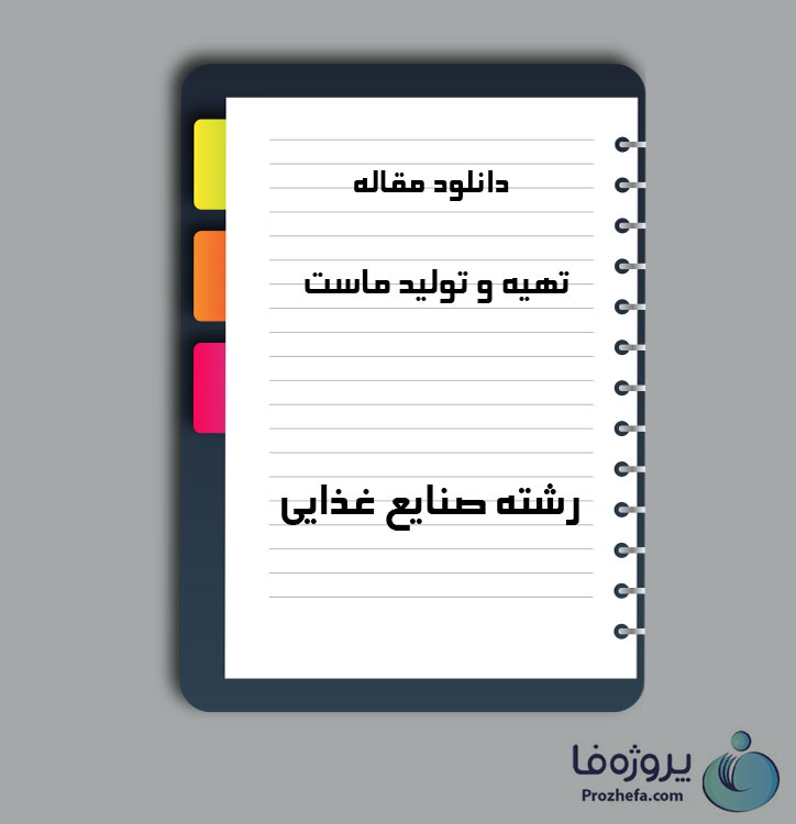 دانلود مقاله تهیه و تولید ماست با 6 صفحه Word برای رشته صنایع غذایی