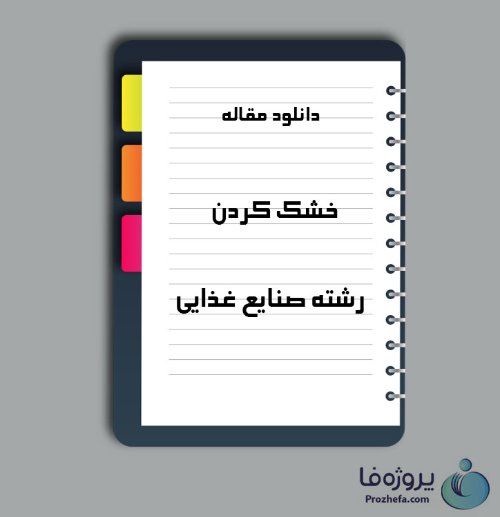 دانلود مقاله خشک کردن با 19 صفحه Word برای رشته صنایع غذایی