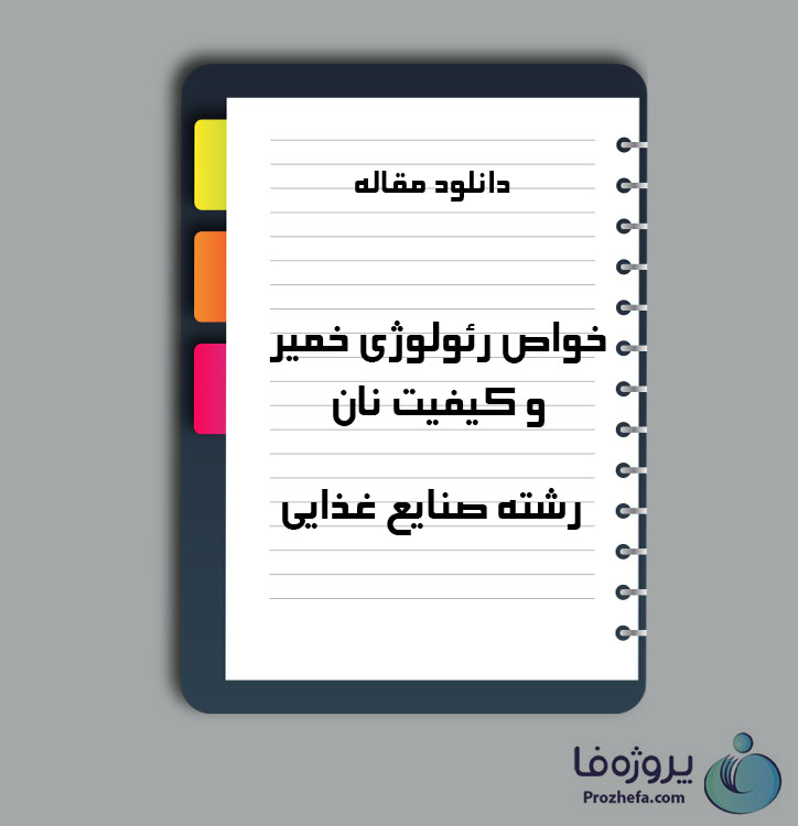 دانلود مقاله خواص رئولوژی خمیر و کیفیت نان با 16 صفحه Word برای رشته صنایع غذایی