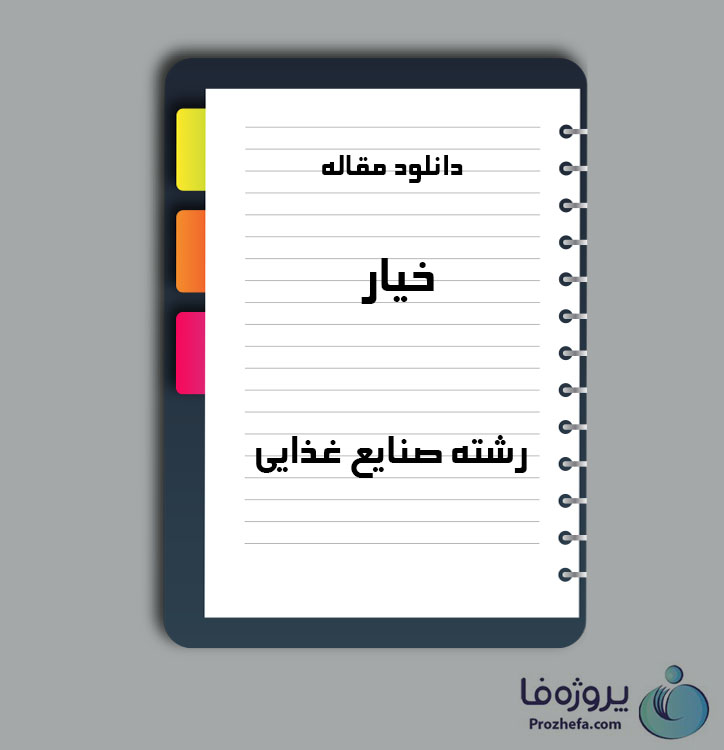 دانلود مقاله خیار با 16 صفحه Word برای رشته صنایع غذایی