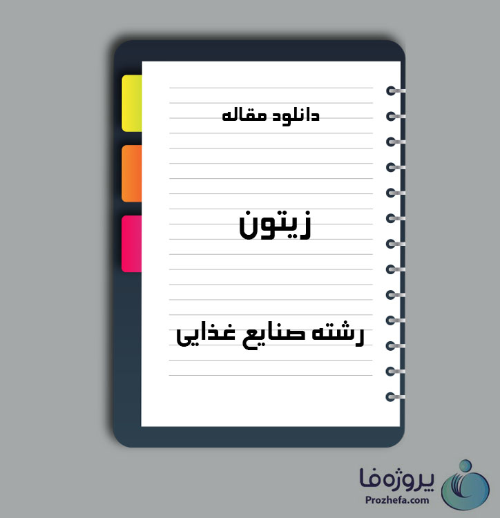 دانلود مقاله زیتون با 22 صفحه Word برای رشته صنایع غذایی