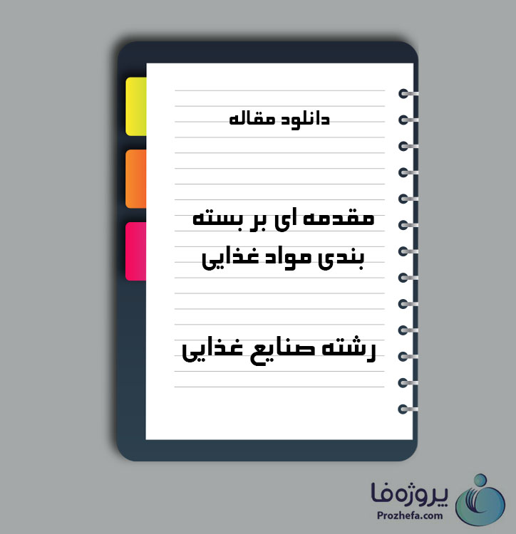 دانلود مقاله مقدمه ای بر بسته بندی مواد غذایی با 42 صفحه Word برای رشته صنایع غذایی