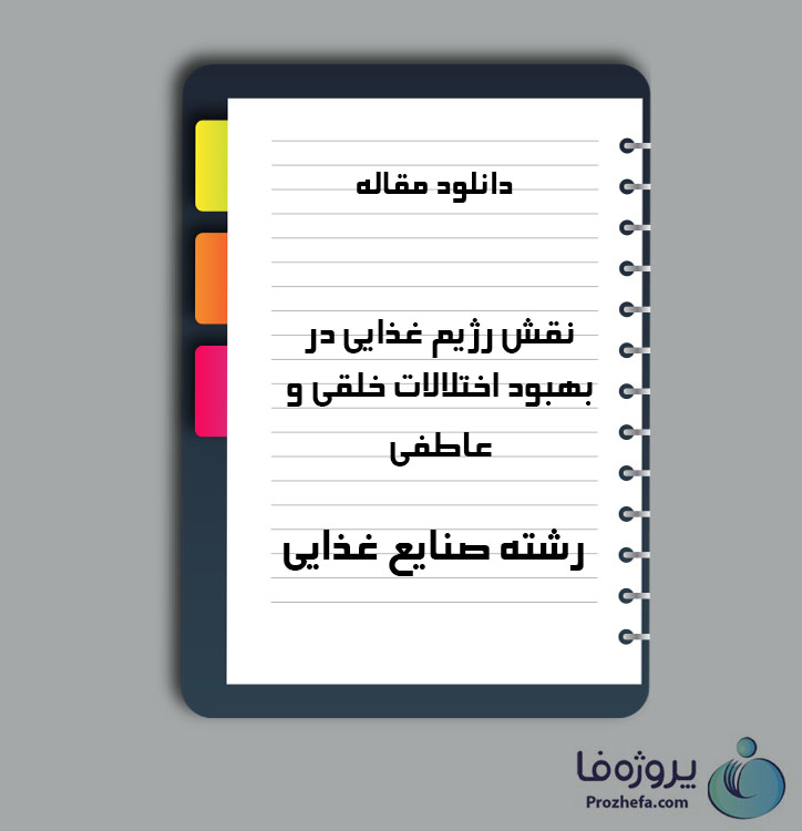 دانلود مقاله نقش رژیم غذایی در بهبود اختلالات خلقی و عاطفی با 11 صفحه Word برای رشته صنایع غذایی