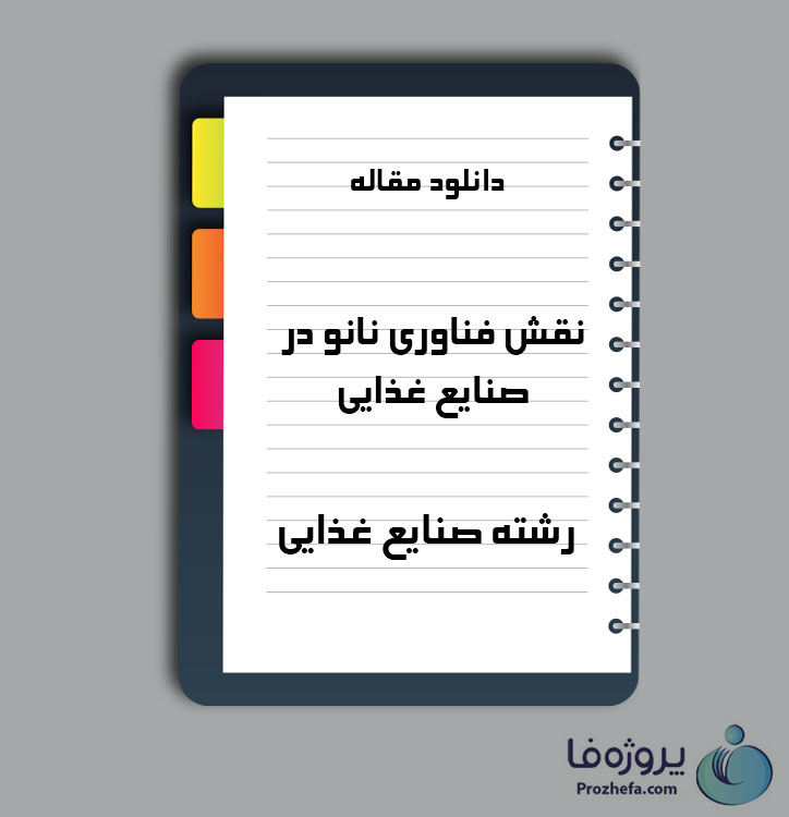 دانلود مقاله نقش فناوری نانو در صنایع غذایی با 28 صفحه Word برای رشته صنایع غذایی