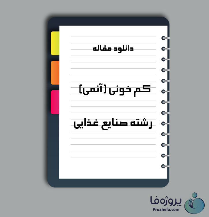 دانلود مقاله کم خونی (آنمی) با 30 صفحه Word برای رشته صنایع غذایی