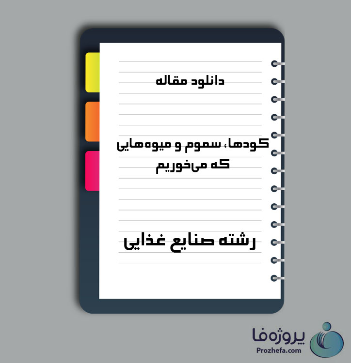 دانلود مقاله کودها، سموم و میوه‌هایی که می‌خوریم با 15 صفحه Word برای رشته صنایع غذایی