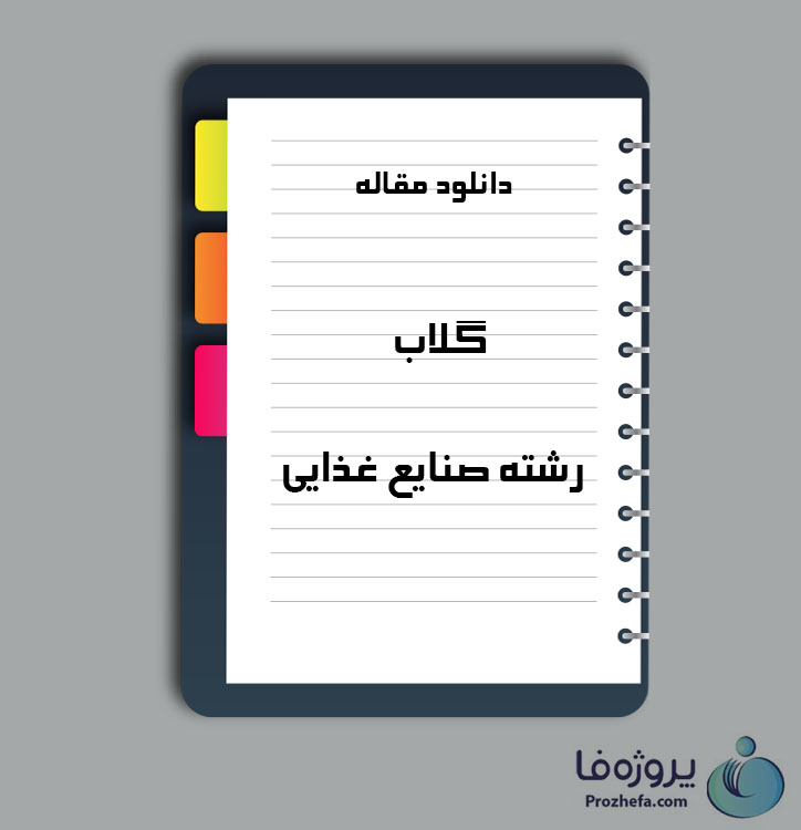 دانلود مقاله گلاب با 92 صفحه Word برای رشته صنایع غذایی