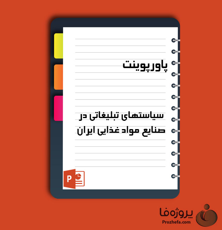 دانلود پاورپوینت سیاستهای تبلیغاتی در صنایع مواد غذایی ایران با 22 اسلاید برای رشته صنایع غذایی