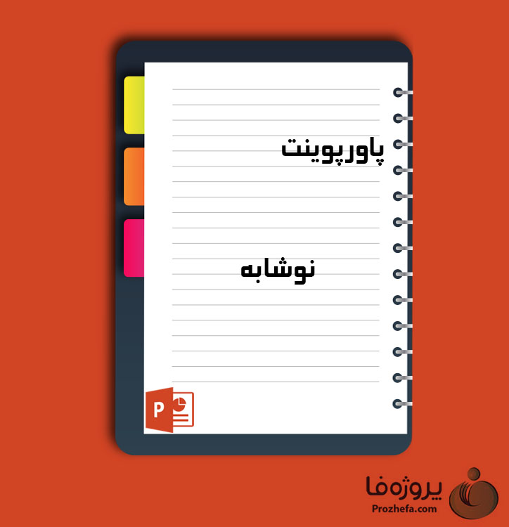 دانلود پاورپوینت نوشابه با 25 اسلاید برای رشته صنایع غذایی