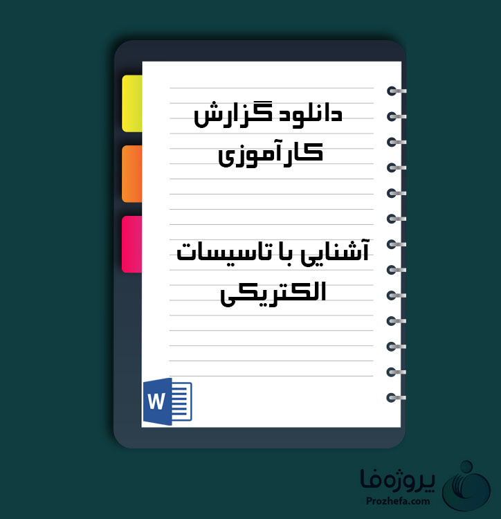 دانلود گزارش کارآموزی آشنایی با تاسیسات الکتریکی با 36 صفحه word